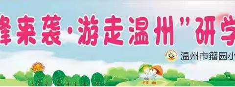 ”游走温州“研学之旅-2022年暑假