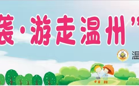 ”游走温州“研学之旅-2020年暑假（一）