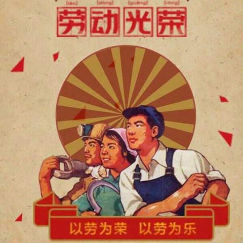 五一劳动节   劳动最光荣