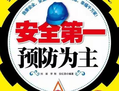 安全生产   预防为主