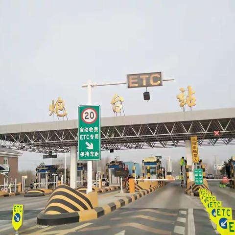 迎新春，送祝福，收费站里年味浓