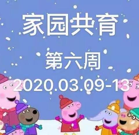 家园共育——第六周