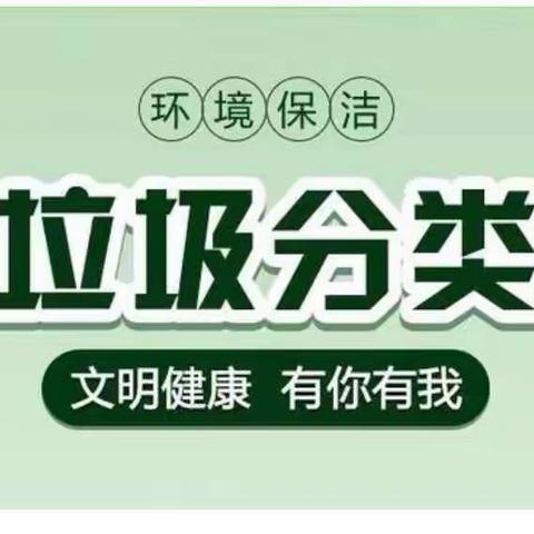 参与垃圾分类，共创美好家园