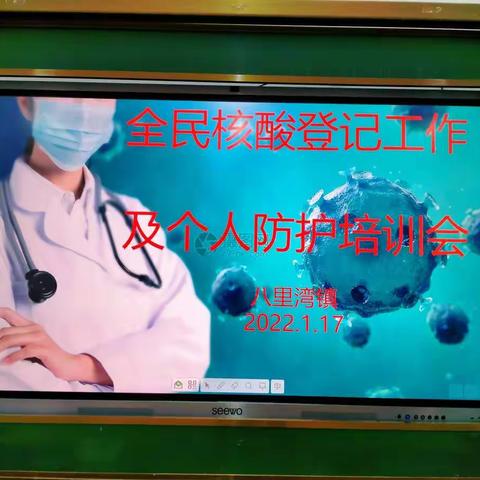 八里湾镇全民核酸登记工作及个人防护培训会