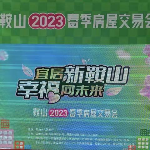 聚焦城市发展　开拓业务宽度——鞍山银行立山支行助力鞍山市2023年春季房交会