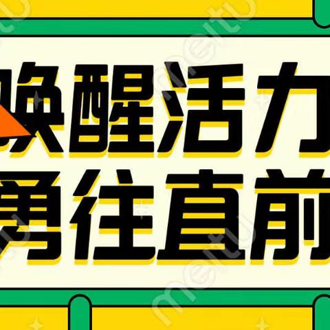 海淀支行黄寺分工会举办“唤醒活力，勇往直前”主题活动