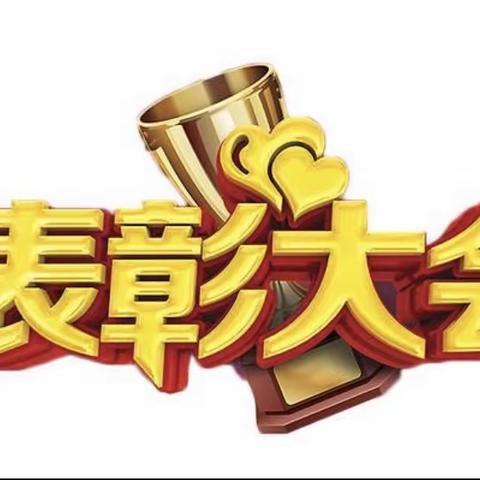 西杨固小学—期中考试表彰会