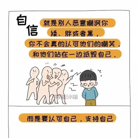 【心理健康教育】这11张图告诉孩子：什么是自信？如何保持自信？