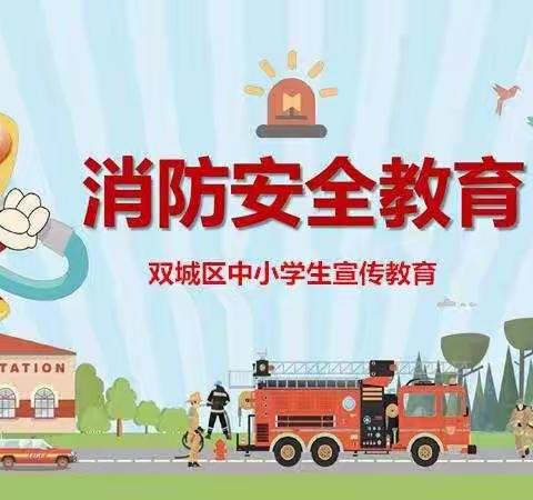 【安全•消防】消防安全 时刻警惕——青岭乡青岭学校校园安全防火宣传教育