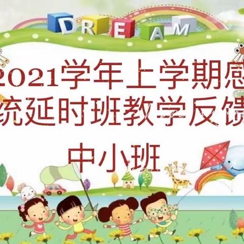 忆贝幼儿园2021学年上学期中、小感统延时班教学反馈