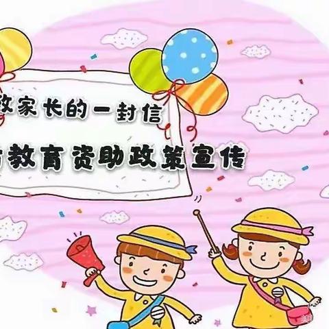 西安市雁塔区红叶幼儿园学前教育资助政策告家长书