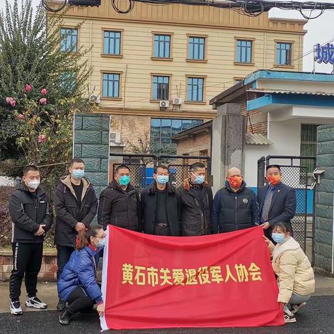 真情送祝福 关爱不停步黄石市关爱退役军人协会开展春节走访慰问活动