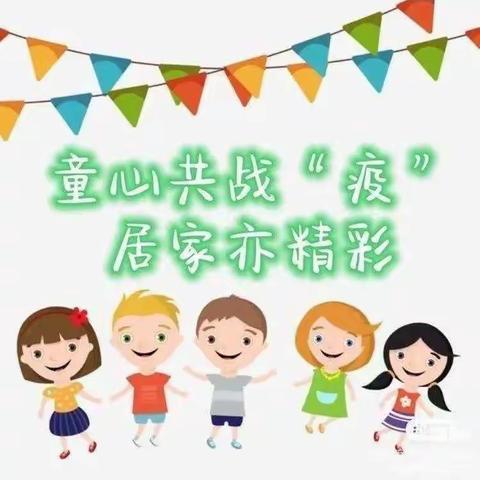 【石湾中心幼儿园】《居家生活，快乐学习》——大二班