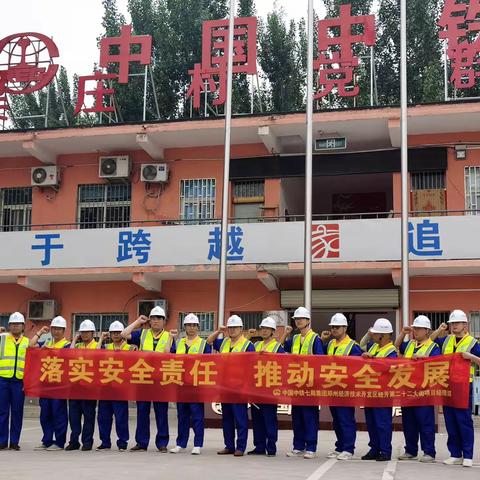 落实安全责任 推动安全发展