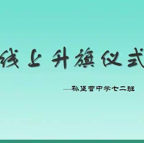 孙堡营中学七二班线上升旗仪式