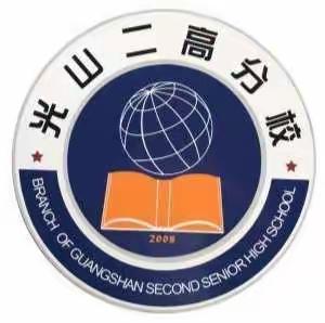 志不求易者成，事不避难者进——光山二高分校2020-2021年度下期青年教师业务水平考试