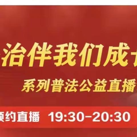 法治伴我们成长——永安小学二年级家长观看直播课纪实