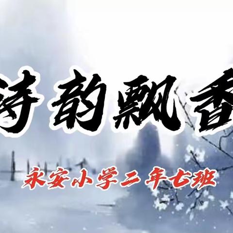 走进诗香古韵～永安小学二年七班主题班会之诗韵飘香