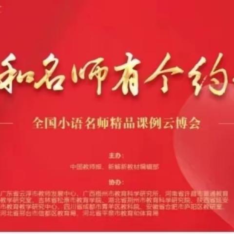 我与名师有个约会——枣园完小观摩全国小语名师精品课例活动