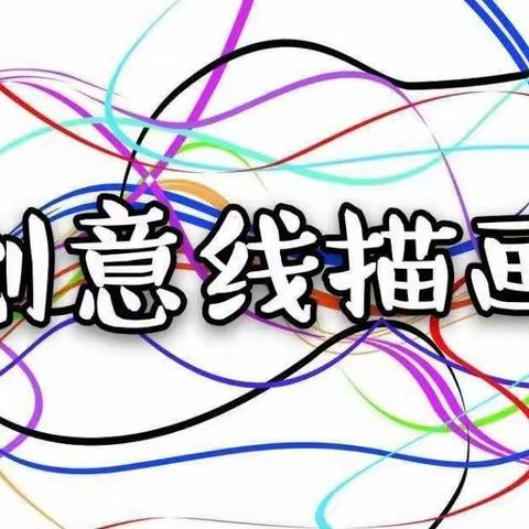 东凯小学美术四年级（上）《创意线描》