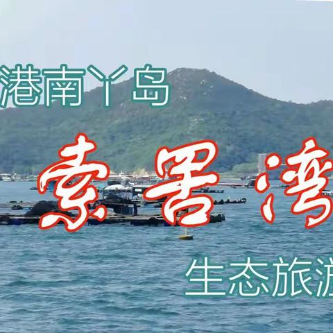 索罟湾