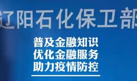 普及金融知识，优化金融服务，助力疫情防控