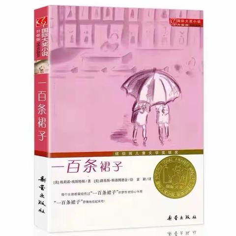 四（1）班 寒假读书会之—《一百条裙子》