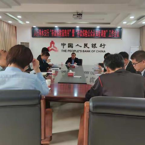 人民银行商水县支行组织召开存款保险宣传月工作会议