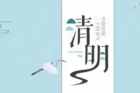 绿色清明，文明祭祀——刘家街学校二年级清明活动