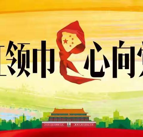 队前教育云课堂，小红领巾准备忙——乾安县第二小学队前教育线上“云队课”纪实