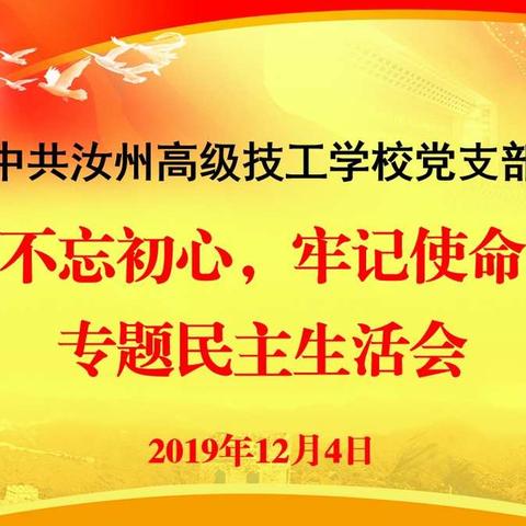 汝州高级技工学校开展“不忘初心、牢记使命”专题民主生活会