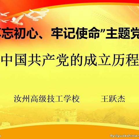 汝州高级技工学校开展“不忘初心、牢记使命”主题党课