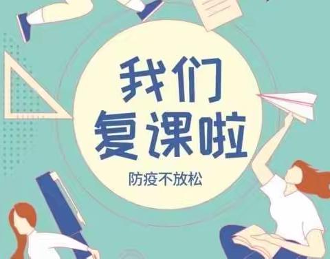 2022年秋疫情后返校复学通知