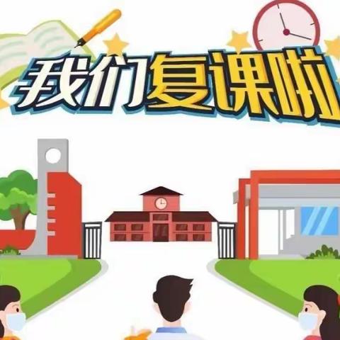 2022年国庆节后返校复学通知