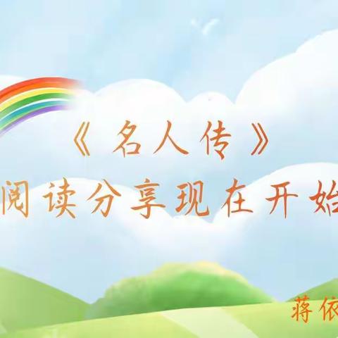 《名人传》贝多芬传阅读分享