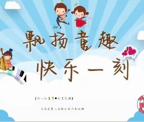九台区第二实验小学六年四班“飘扬童趣·快乐一刻”主题六一联欢会