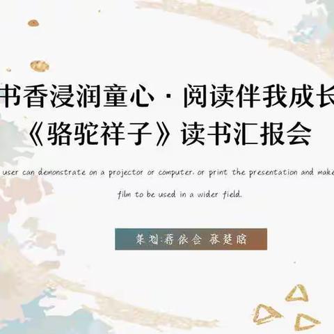 书香浸润童心·阅读伴我成长《骆驼祥子》读书汇报会