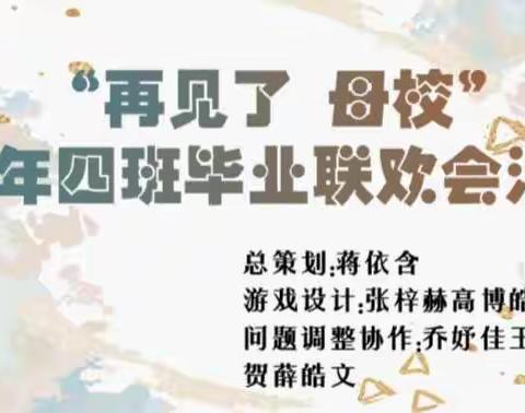 “再见了，母校”六年四班毕业联欢会活动