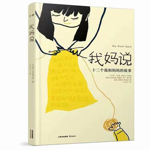 蒋依含假期读后感之——《我妈说》