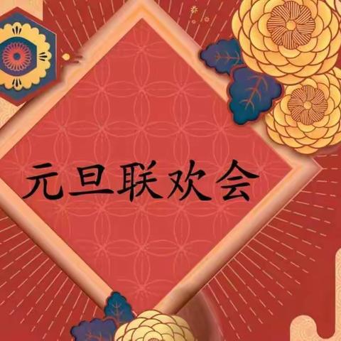 五年四班“2021元旦联欢会”