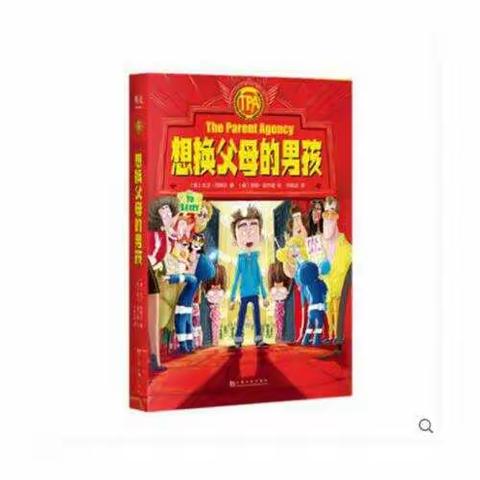 百千共读第二十六期阅读分享《想换父母的男孩》第一部分