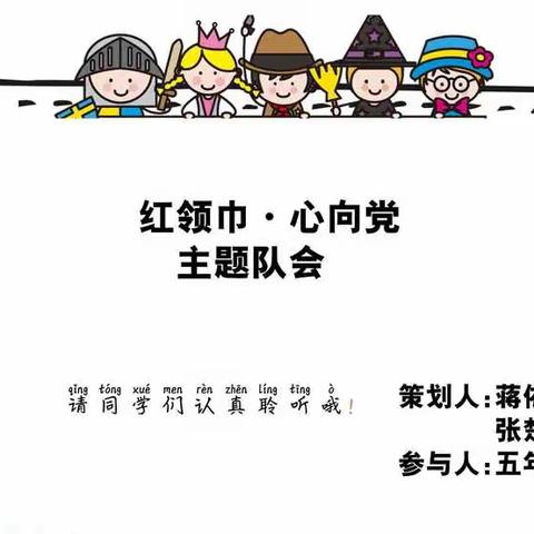 五年四班“红领巾·心向党”主题队会
