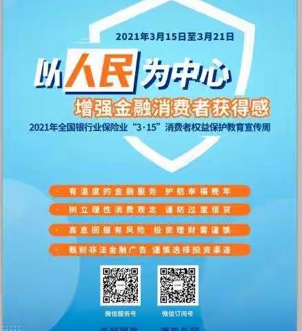 3.15金融知识小课堂—金融消费者“八大权益”知多少