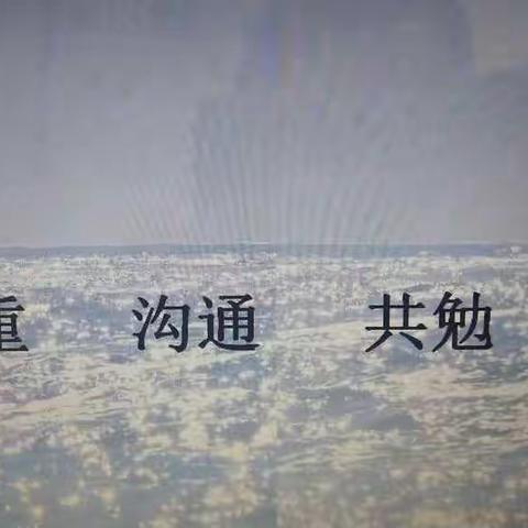 尊重、沟通、共勉