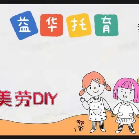 益华托育   创意美劳DIY云上课堂