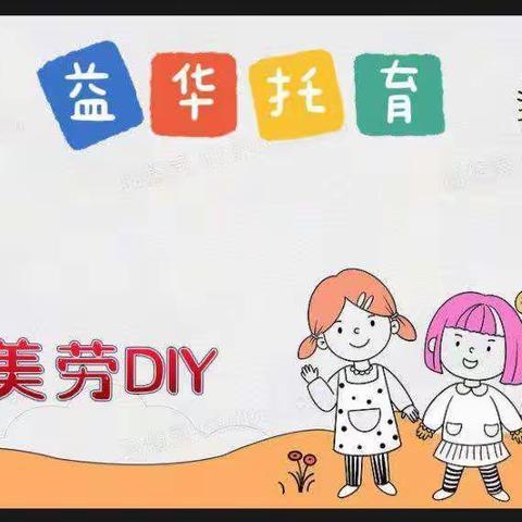 益华托育    创意美劳 DIY云上课堂1.4