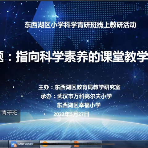 指向科学素养的课堂教学研究—东西湖区小学科学青研班线上教研活动