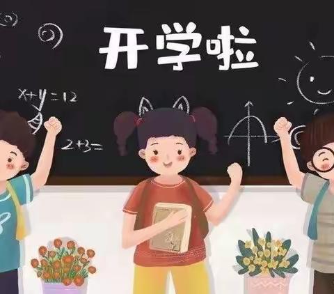 新学期 新起点 我们一起出发啦……