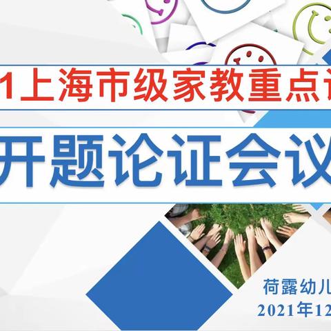 荷露幼儿园开展2021上海市级家教重点课题开题论证会议