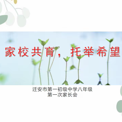 家校同心谋发展，心手相牵共成长——迁安一初中八年级“家校共育，托举希望”线上家长会纪实